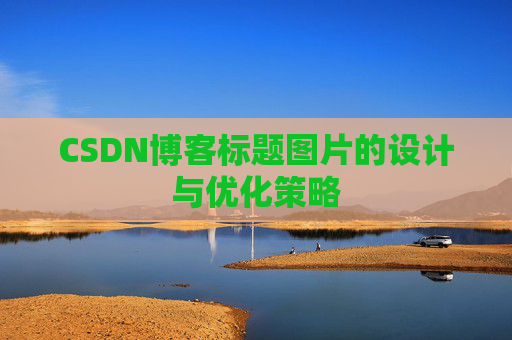 CSDN博客标题图片的设计与优化策略